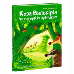 Книги-картинки для детей (2-6 лет) - ​Книжка «Коза Валькірія та пагорб із чубчиком» Мовленко Алекса (9786170995292)