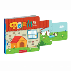 Книги для найменших (0-3 років) - Книжка «Ферма» Василь Федієнко (9789664296479) Книги для найменших (0-3 років) - Книжка «Ферма» Василь Федієнко (9789664296479)