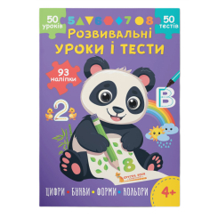 Навчальна література - Книжка «Розвивальні уроки і тести. Панда. 93 наліпки» (9786175475201)