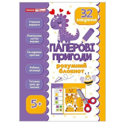 Учебная литература - ​Книжка «‭Розумний блокнот. Паперові пригоди 5+‬‬‬‬» (4827476988757)