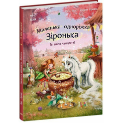 Книги-картинки для детей (2-6 лет) - Книжка «Маленька одноріжка Зіронька. Ти вмієш чаклувати!» (9786170989666)