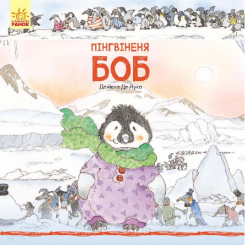 Детские книги - Книга «Истории про животных: Пингвиненок Боб» (9786170931689)