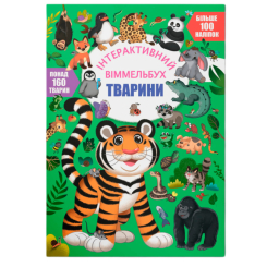 Детские книги - Книга с наклейками «Интерактивный виммельбух. Животные» (9786175474587)