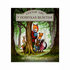 Книги-картинки для дітей (2-6 років) - Книжка «Гектор Лис. У пошуках велетня» Астрід Шекелс (9786178093006)