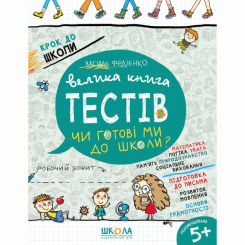 Навчальна література - Книжка «Велика книга тестів. Чи готові ми до школи?» Василь Федієнко (9789664296349)