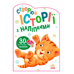 Розмальовки та актівітібуки (2-6 років) - Книжка «Історії з наліпками. Котик» (9789667505363)