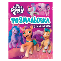 Товари для малювання - Розмальовка Перо My Little Pony з наклейками (123107)