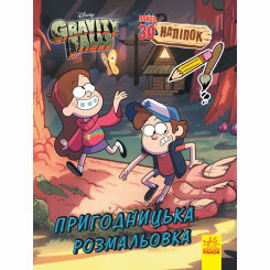 Познавательные книги (4-10 лет) - Книжка «Гравіті Фолз. Кольоровий МІКС. Пригодницька розмальовка» (9789667502188) Познавательные книги (4-10 лет) - Книжка «Гравіті Фолз. Кольоровий МІКС. Пригодницька розмальовка» (9789667502188)