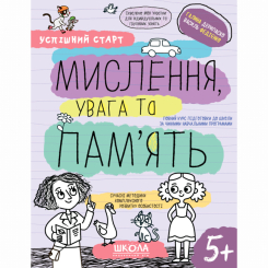 Навчальна література - Книжка «Мислення, увага та пам'ять» Галина Дерипаско (9789664298527)