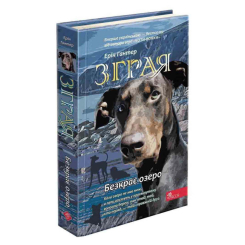 Художня література для дітей (7-13 років) - Книжка «Зграя. Безкрає озеро. Книга 5» Ерін Гантер (9786178229153)