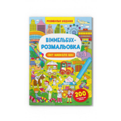 Дитячі книги - Книжка «Віммельбух-розмальовка Світ навколо нас» (9786175473276)