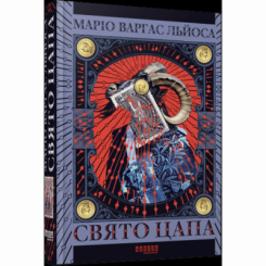 Книги для взрослых - Книжка «Свято Цапа» Варгас Льоса Маріо (9786175221686)