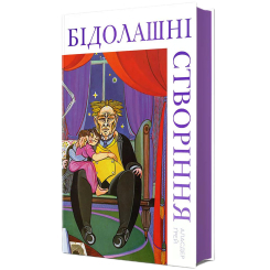 Книги для дорослих - Книжка «Бідолашні створіння» Аласдер Ґрей (9786178439699)
