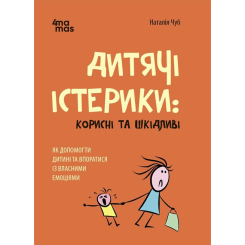 Книги для дорослих - Книжка «Дитячі істерики: корисні та шкідливі. Як допомогти дитині та впоратися із власними емоціями» (9786170042781) Книги для дорослих - Книжка «Дитячі істерики: корисні та шкідливі. Як допомогти дитині та впоратися із власними емоціями» (9786170042781)