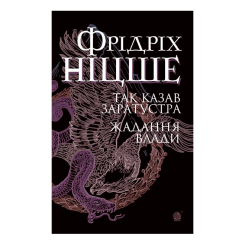 Книги для взрослых - Книжка «Так казав Заратустра. Жадання влади» Фрідріх Ніцше (9789661065474)