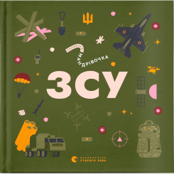 Познавательные книги (4-10 лет) - Книжка «Книжечка-мандрівочка. ЗСУ» (9789664484166) Познавательные книги (4-10 лет) - Книжка «Книжечка-мандрівочка. ЗСУ» (9789664484166)