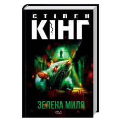 Книги для дорослих - Книжка «Зелена миля» Стівен Кінг (9786171299740)