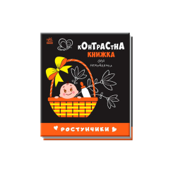 Книги для самых маленьких (0-3 года) - Книжка «Ростунчики. Контрастна книжка для немовляти»  (9789667510657)