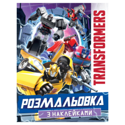 Товари для малювання - Розмальовка Перо Transformers з наклейками (123185)