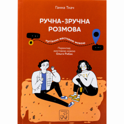 Познавательные книги (4-10 лет) - Книга «Ручная-удобная беседа. Путеводитель на жестовом языке» Анна Ткач (9786177913350) Познавательные книги (4-10 лет) - Книга «Ручная-удобная беседа. Путеводитель на жестовом языке» Анна Ткач (9786177913350)