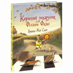 Книги-картинки для дітей (2-6 років) - Книжка «Корисний подарунок для Філіппи Фазан» Брайоні Мей Сміт (9786170999382)
