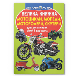 Пізнавальні книги (4-10 років) - Книжка «Велика книжка. Мотоцикли, мопеди, моторолери, скутери» (9789669366351)