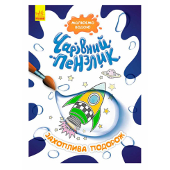 Розмальовки та актівітібуки (2-6 років) - Книжка «Чарівний пензлик. Захоплива подорож» (9786170972170)