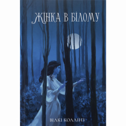 Книги для взрослых - Книжка «Жінка в білому» Вілкі Коллінз (9786178383503)