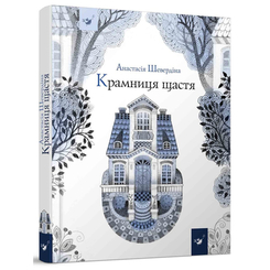 Дитячі книги - Книжка «Крамниця щастя» Анастасія Шевердіна (9789669153128)