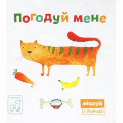 Книги для самых маленьких (0-3 года) - Книга «Покорми меня» Катерина Перконос (9789669779526)