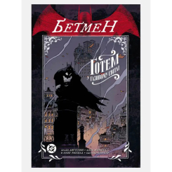 Комиксы, манга и книги о героях (7+ лет) - Книжка «Бетмен. Ґотем у газовому світлі» Браян Авґустин (9786177782529)