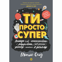 Подростковая литература (14+ лет) - Книжка «Мотиватор. Ти просто супер» Метью Саєд (9786177853557)