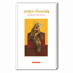 Познавательные книги (4-10 лет) - ​​Книжка «Дитяча Євангелія. Оповіді про Ісуса»  (9789667047849)