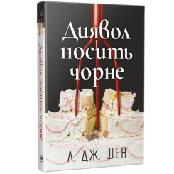 Книги для взрослых - Книжка «Диявол носить чорне» Л. Дж. Шен (9786178603076)