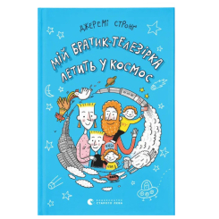 Художественная литература для детей (7-13 лет) - Книга «Мой братик-телезвезда летит в космос. Книга 2» (9786176798163) Художественная литература для детей (7-13 лет) - Книга «Мой братик-телезвезда летит в космос. Книга 2» (9786176798163)