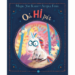 Книги-картинки для детей (2-6 лет) - Книжка «Ойніріг» Марк-Уве Клінг (9786178287078) Книги-картинки для детей (2-6 лет) - Книжка «Ойніріг» Марк-Уве Клінг (9786178287078)