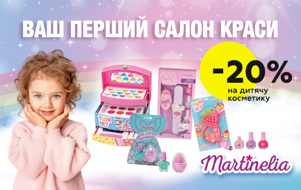 Дитяча косметика Martinelia зі знижкою до 20%! | Всеукраїнська мережа ...