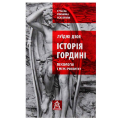 Книги для дорослих - Книжка «Історія гордині» Луїджі Дзоя (9786176641797)