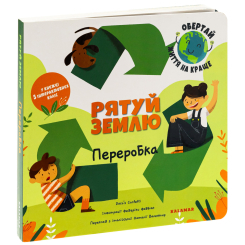 Пізнавальні книги (4-10 років) - Книжка «Рятуй Землю. Переробка» (9786178076184)