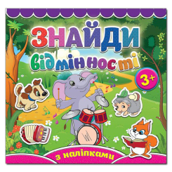 Розмальовки та актівітібуки (2-6 років) - Книжка «Знайди відмінності з наліпками. Слоненя» (9786175365809) Розмальовки та актівітібуки (2-6 років) - Книжка «Знайди відмінності з наліпками. Слоненя» (9786175365809)