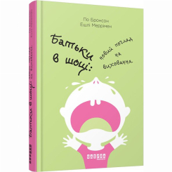 Книги для дорослих - Книжка «Батьки в шоці: новий погляд на виховання» По Бронсон (9786170938558)