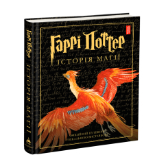 Комікси, манга та книги про героїв (7+ років) - ​Книжка «Гаррі Поттер: Історія магії. Велике ілюстроване видання» Джоан Ролінґ (9786175851685)