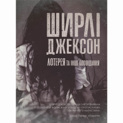 Книги для дорослих - Книжка «Лотерея та інші оповідання» Ширлі Джексон (9786178287030) Книги для дорослих - Книжка «Лотерея та інші оповідання» Ширлі Джексон (9786178287030)