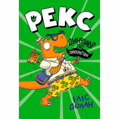 Художня література для дітей (7-13 років) - Книжка «Рекс. Динозавр під прикриттям. Книга 1» Еліс Долан (9786178426194)