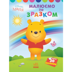Раскраски и активитибуки (2-6 лет) - Книжка «Малюємо за зразком. Вінні Пух. Disney Маля» (9789667504038)