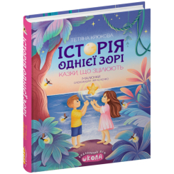 Пізнавальні книги (4-10 років) - Книжка «Історія однієї зорі. КАЗКИ, ЩО ЗЦІЛЮЮТЬ» Тетяна Крюкова (9789664298916)
