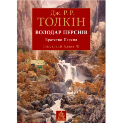 Книги для дорослих - ​Книжка «Володар Перснів. Частина перша. Братство Персня» Джон Р.Р. Толкін (9786176643364)