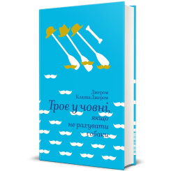 Книги для дорослих - Книжка «Троє в човні, якщо не рахувати собаки» Джером Клапка Джером (9786177563135) Книги для дорослих - Книжка «Троє в човні, якщо не рахувати собаки» Джером Клапка Джером (9786177563135)