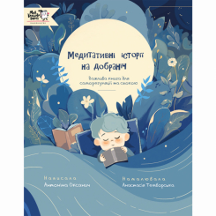 Книги-картинки для детей (2-6 лет) - Книга «Медитативные истории на ночь» (9786177781669)