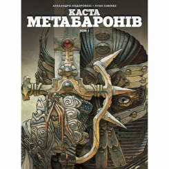 Комікси, манга та книги про героїв (7+ років) - Книжка «Каста Метабаронів. Том 1» Алехандро Ходоровський (9786177782260)